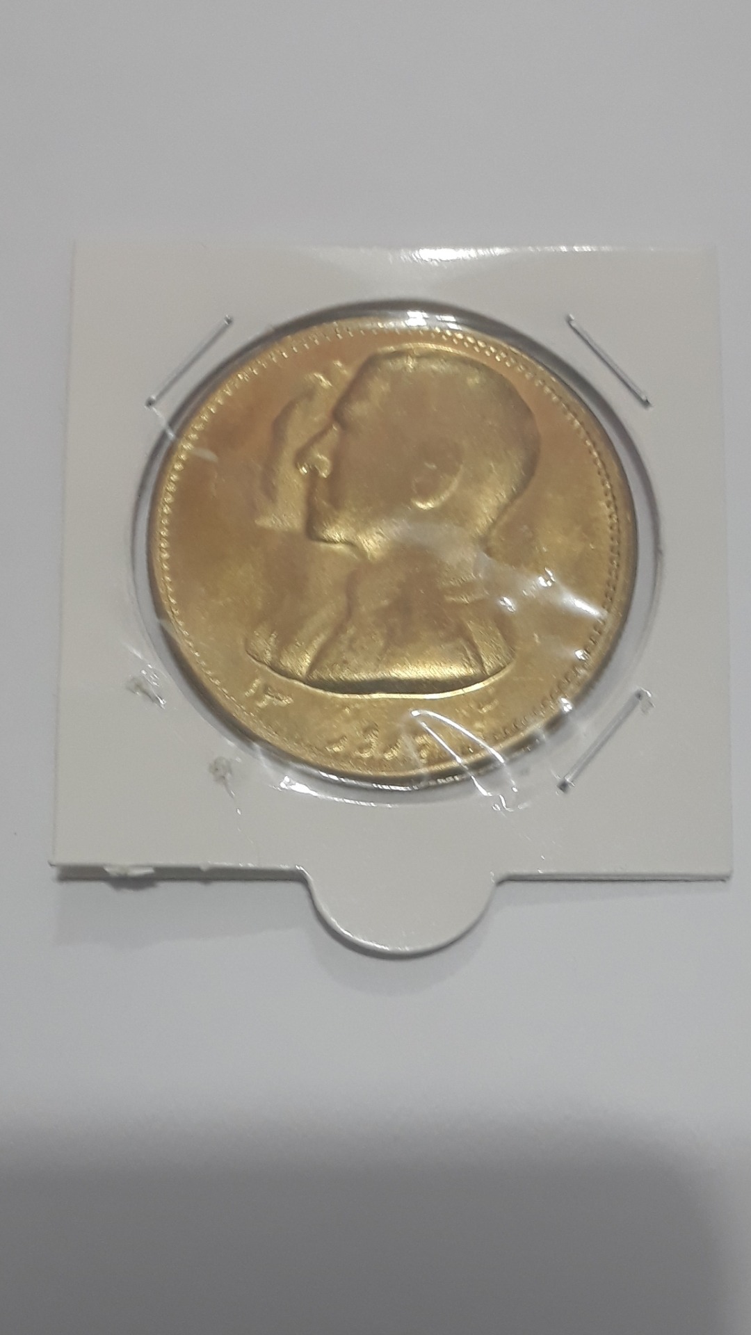 سکه لافتی الا علی دوره پهلوی