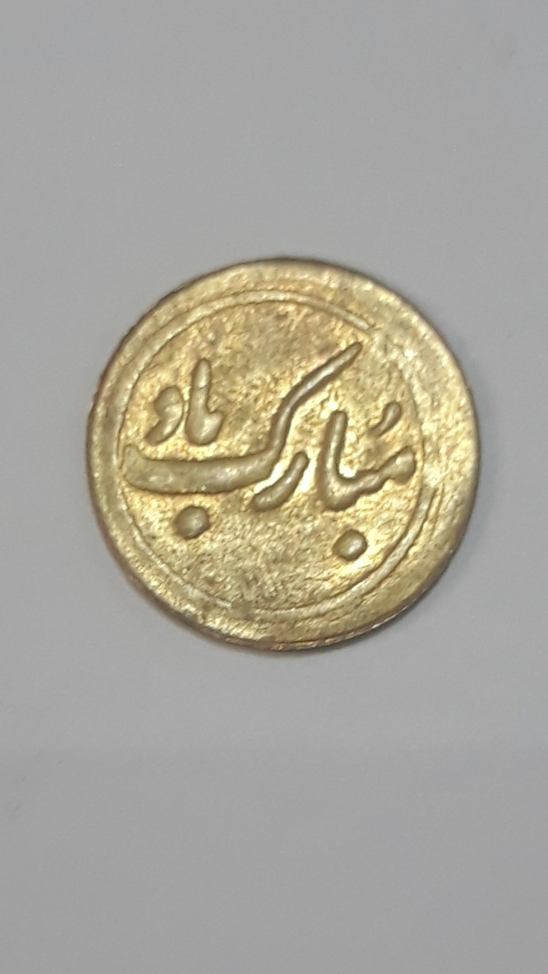 سکه یادبودی نوروز مبارک پهلوی دوم