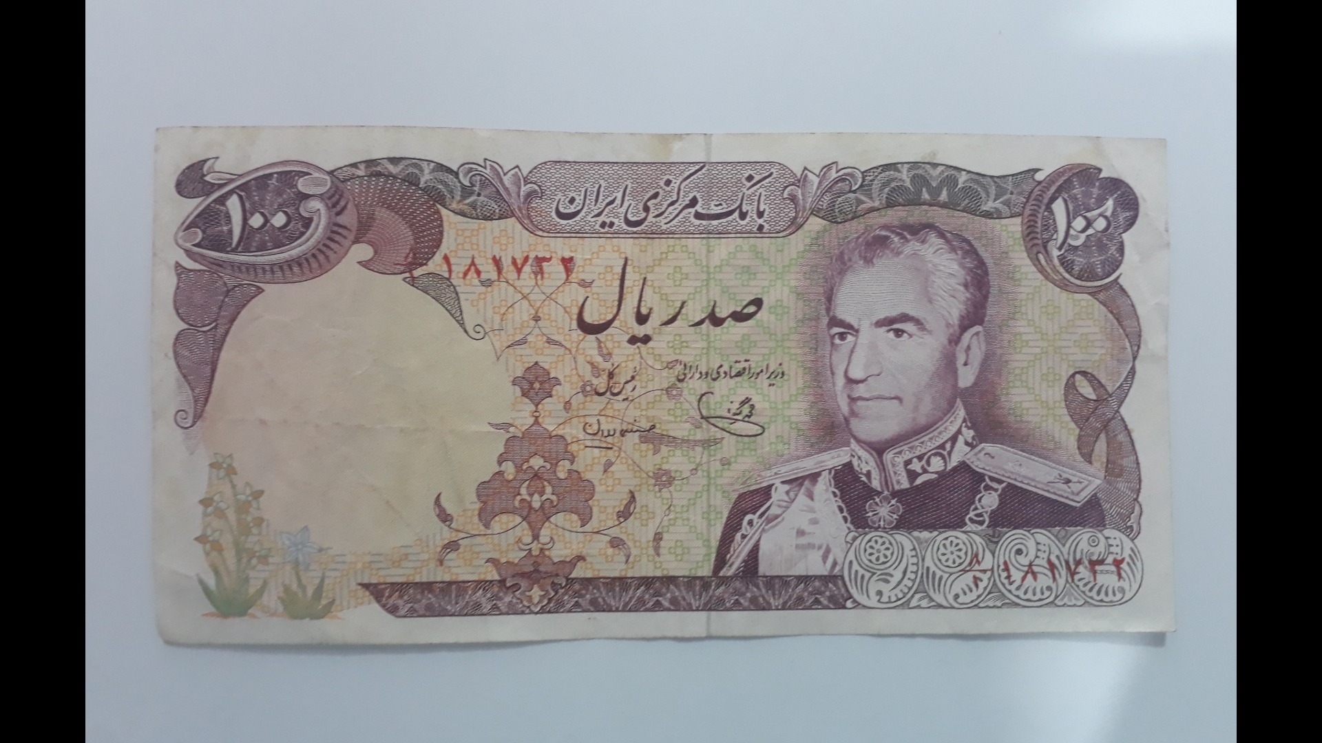 اسکناس 100 ریالی پهلوی دوم