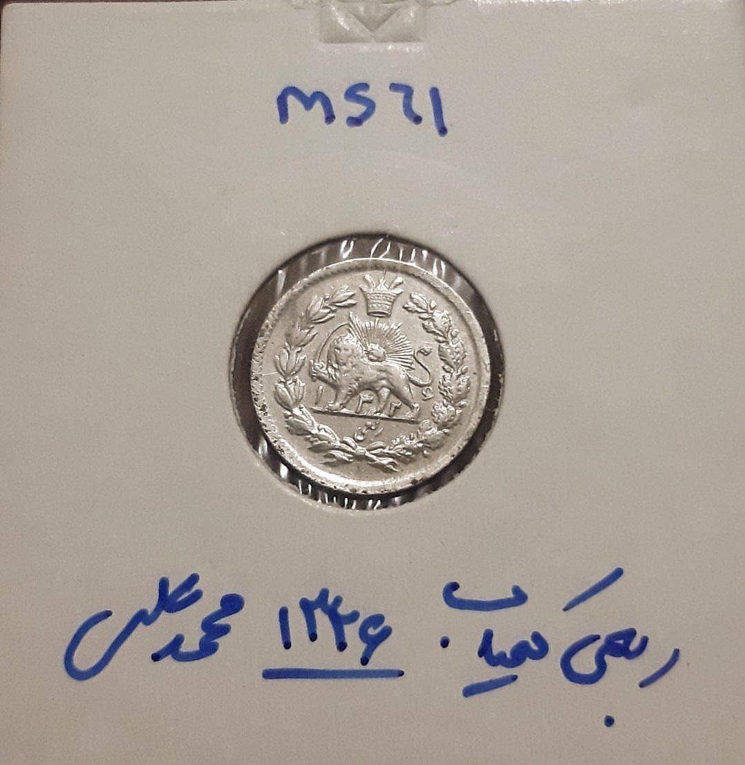 ربعی کمیاب 1326 محمدعلی