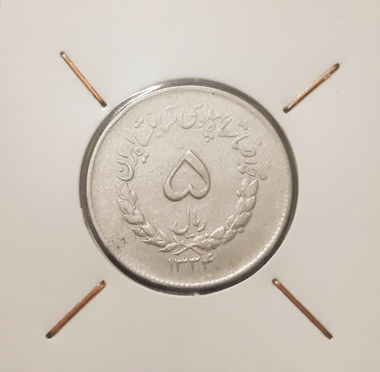 5 ریال کمیاب 1334 بسیار عالی