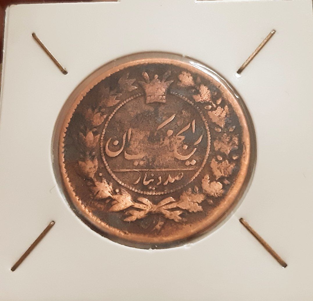 100 دینار ناصری 1297 عالی