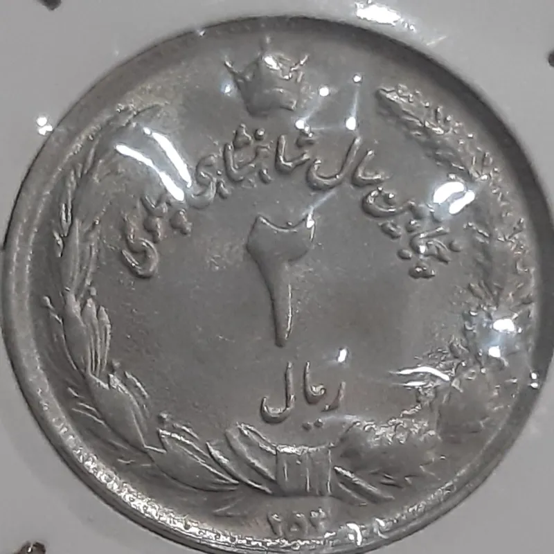 سکه ارور تاریخ سه رقمی 253