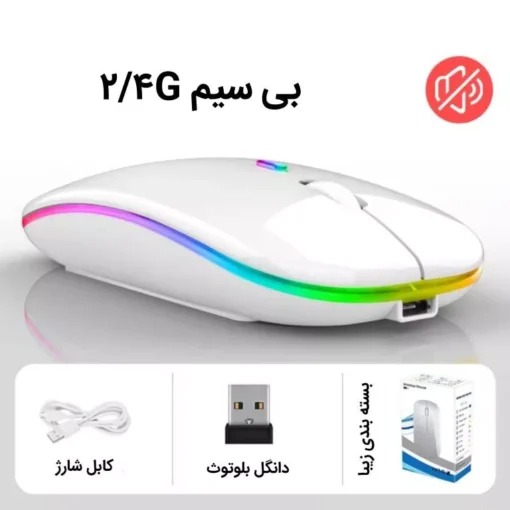 ماوس بی سیم RGB شارژی_سفید