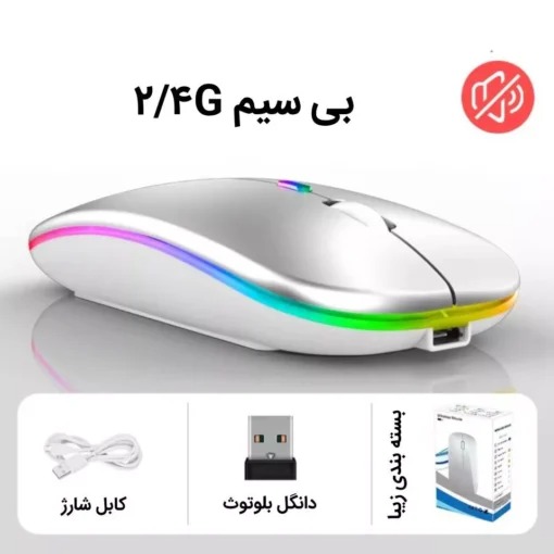 ماوس بی سیم RGB شارژی_نقرهای