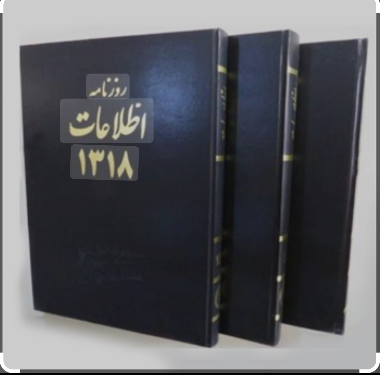 روزنامه سال 1318 صحافی شده