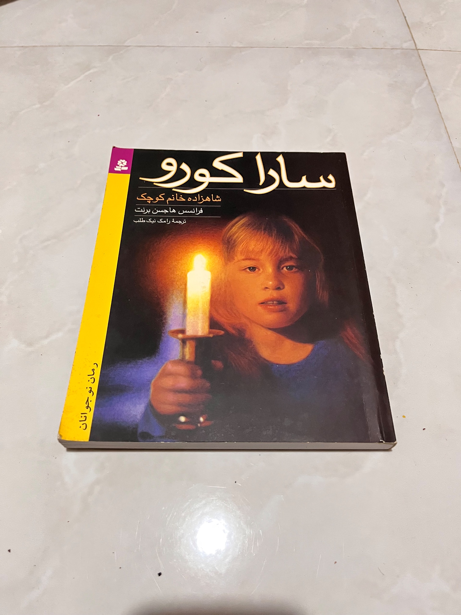 کتاب سارا کورو