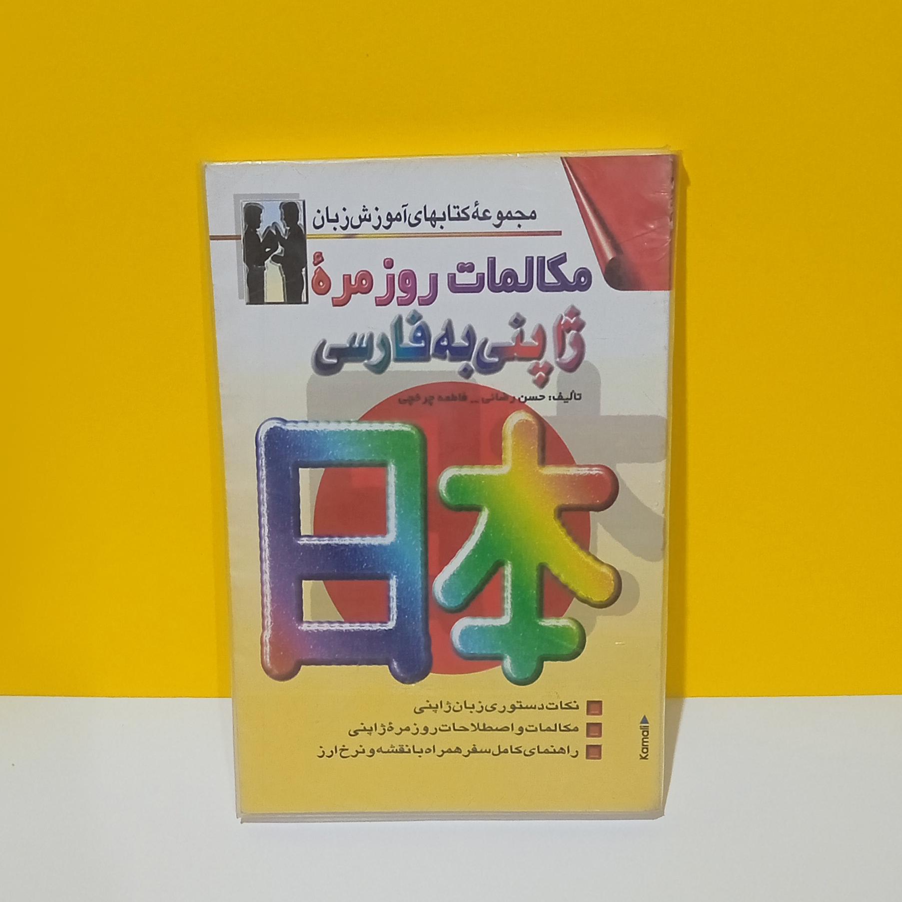 کتاب آموزش زبان مکالمات روزمره ژاپنی یه فارسی