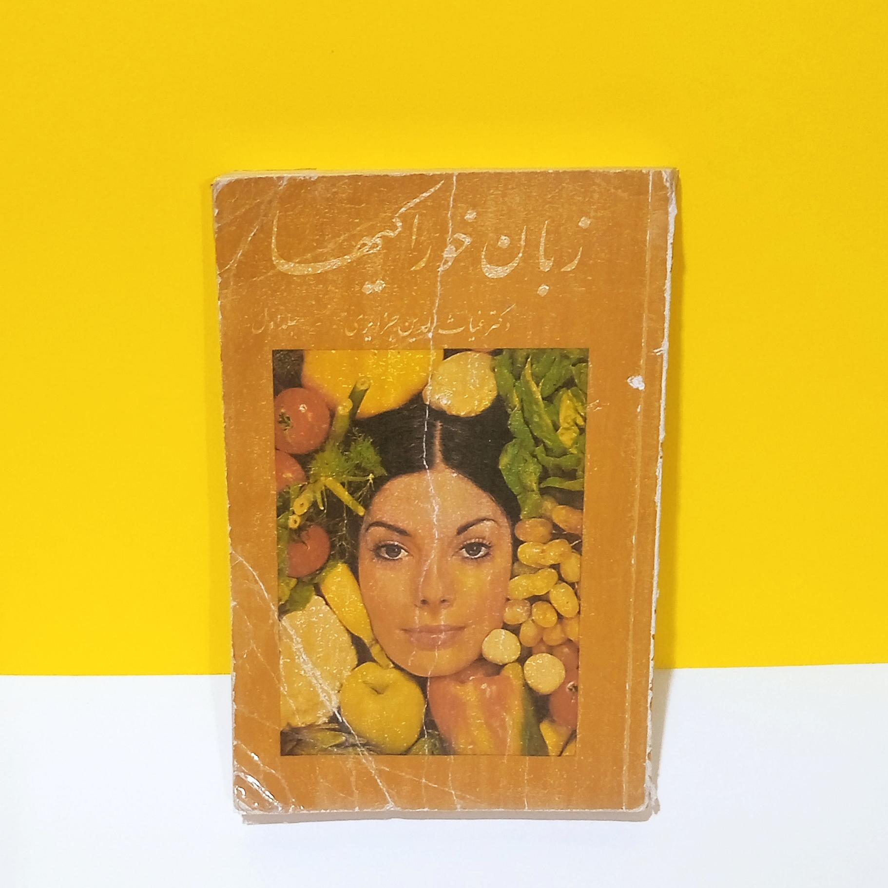 کتاب زبان خوراکی ها اسرار خوراکیها و راز طول عمر