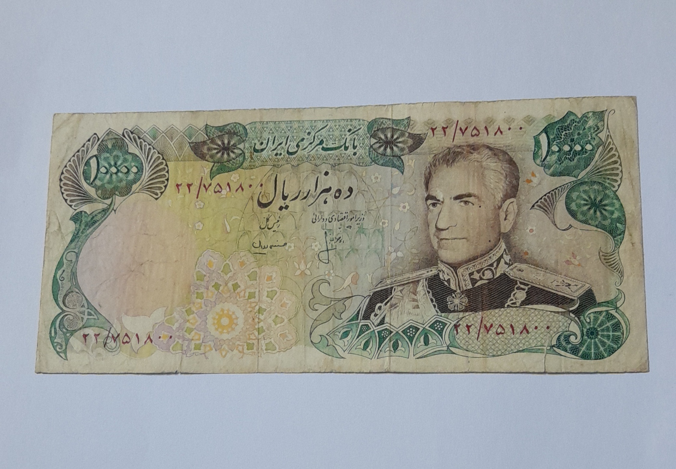 اسکناس کمیاب پهلوی دوم
