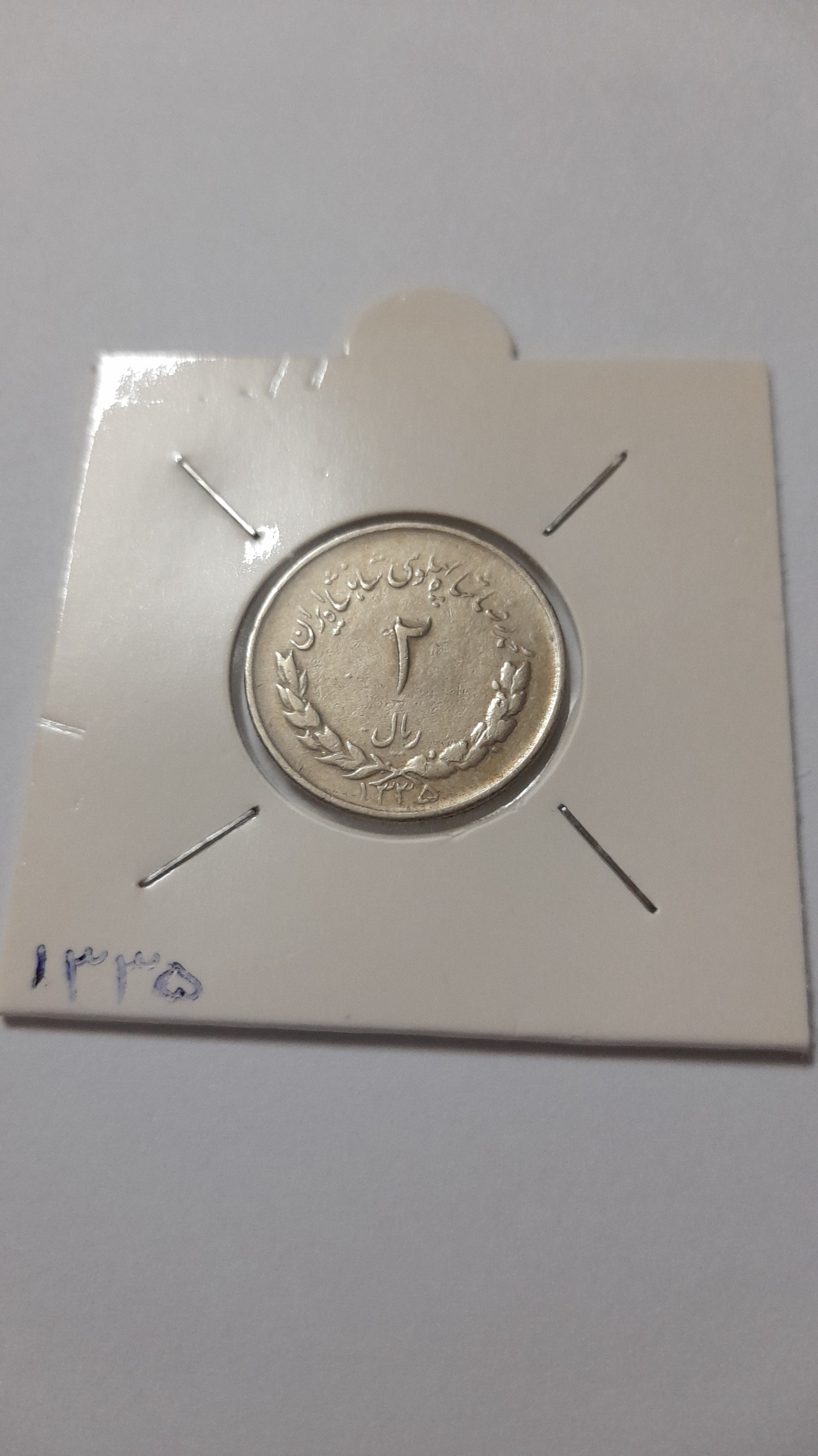 سکه دو ریال 1335 مصدقی