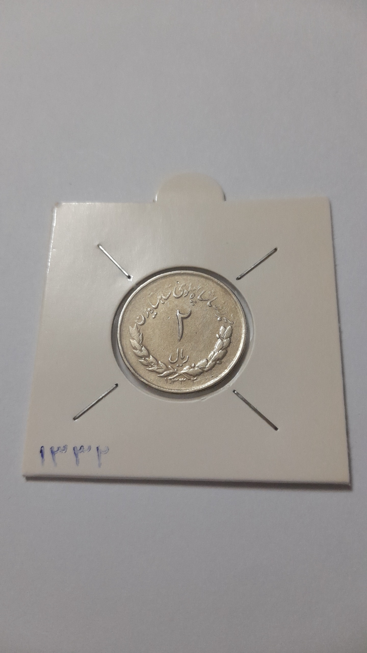 سکه دو ریال 1332