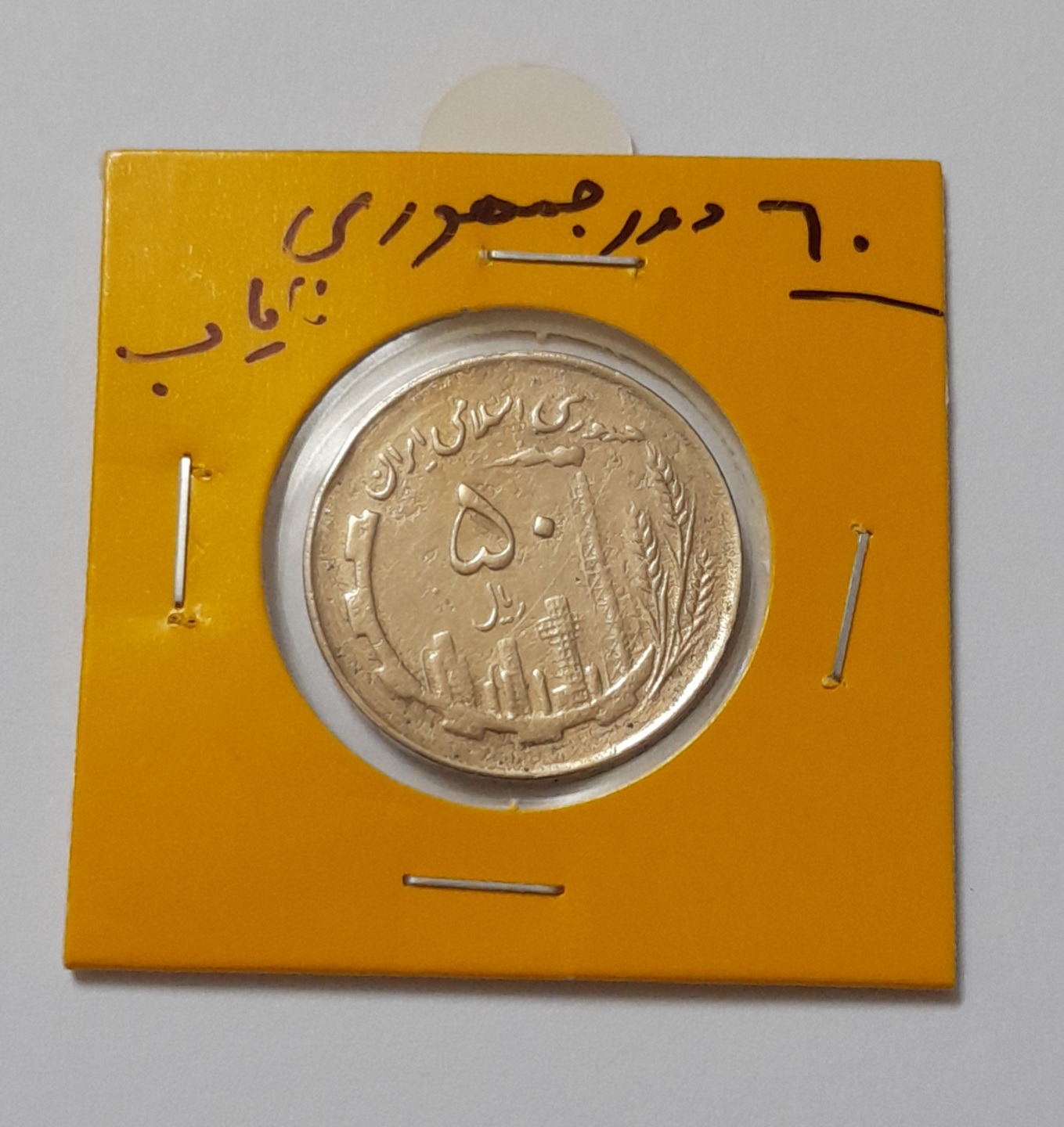 سکه مسی دور جمهوری