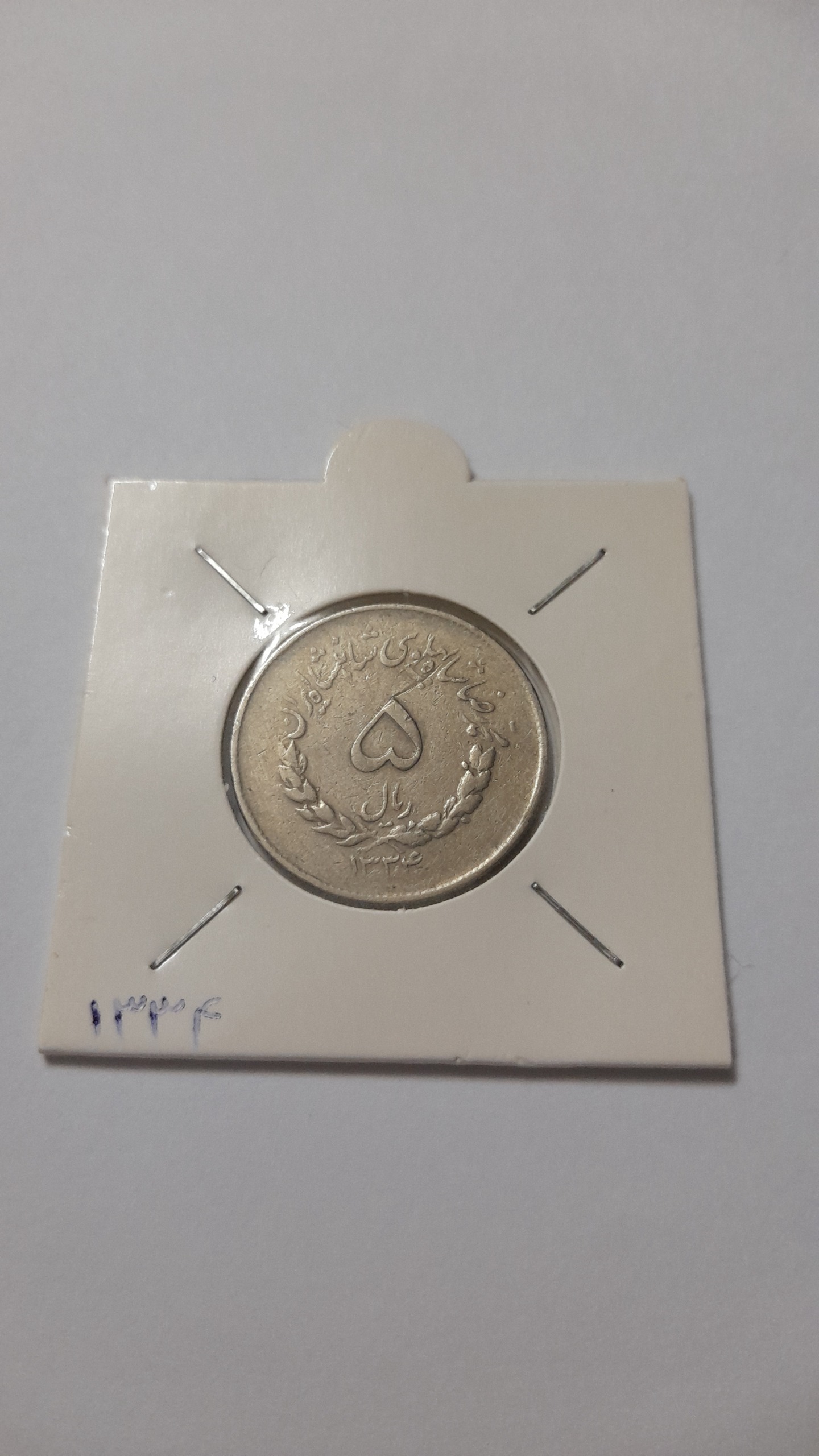 سکه 5 ریال 1334 مصدقی