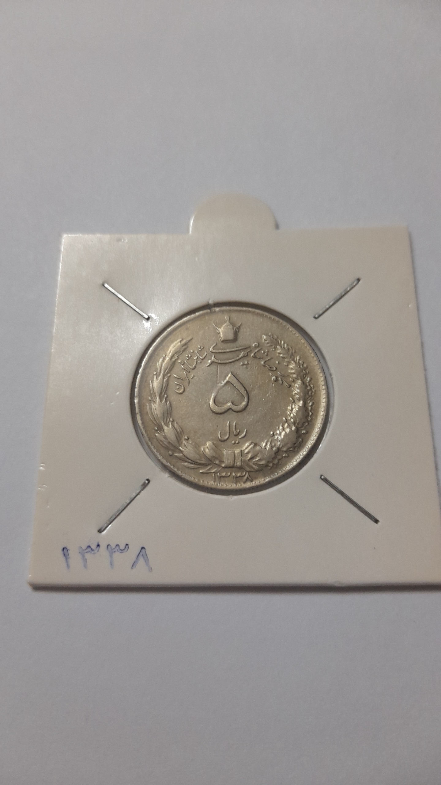 سکه 5 ریال 1338 دو تاج