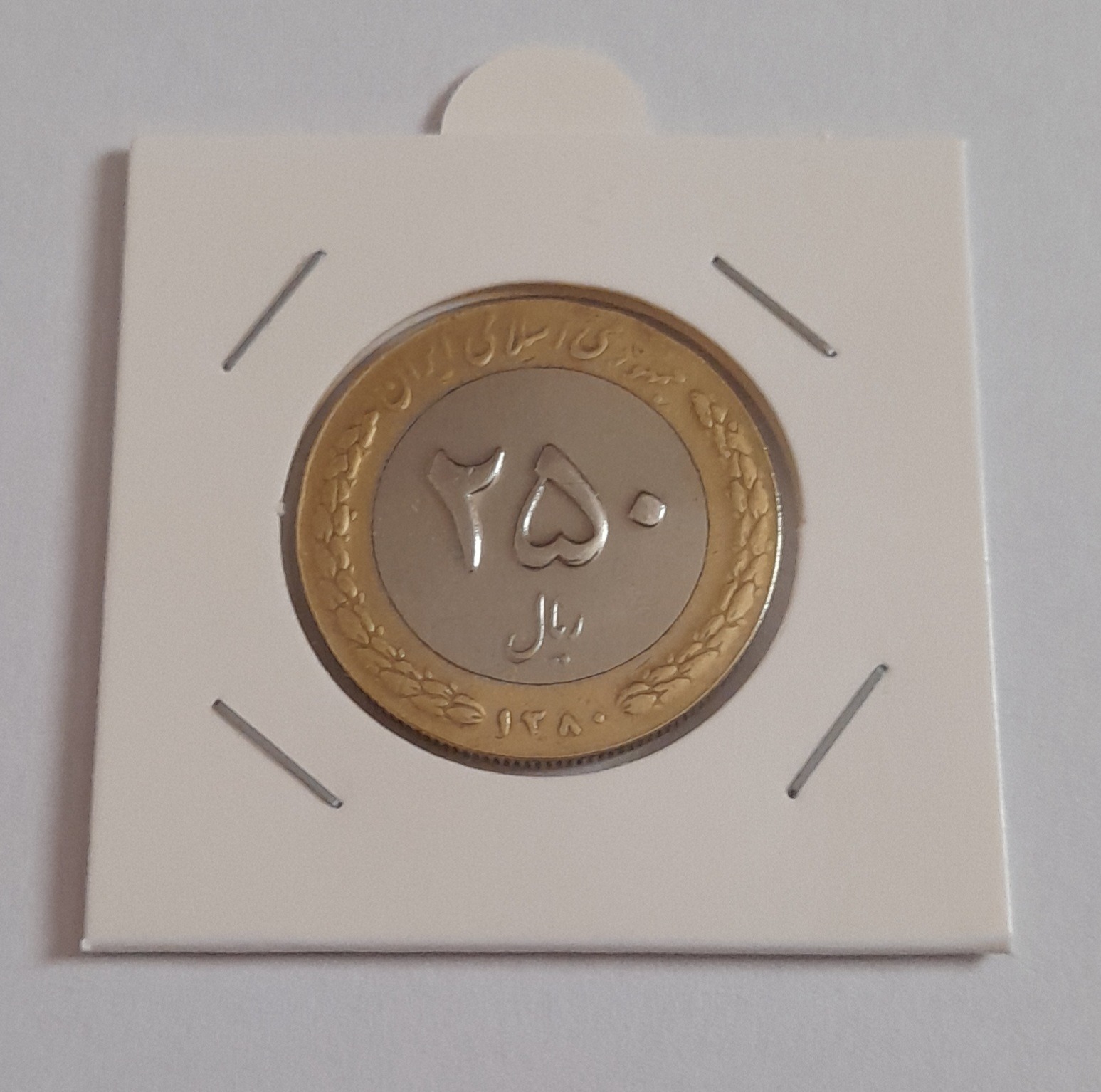 سکه 250 ریال دو رنگ 1380