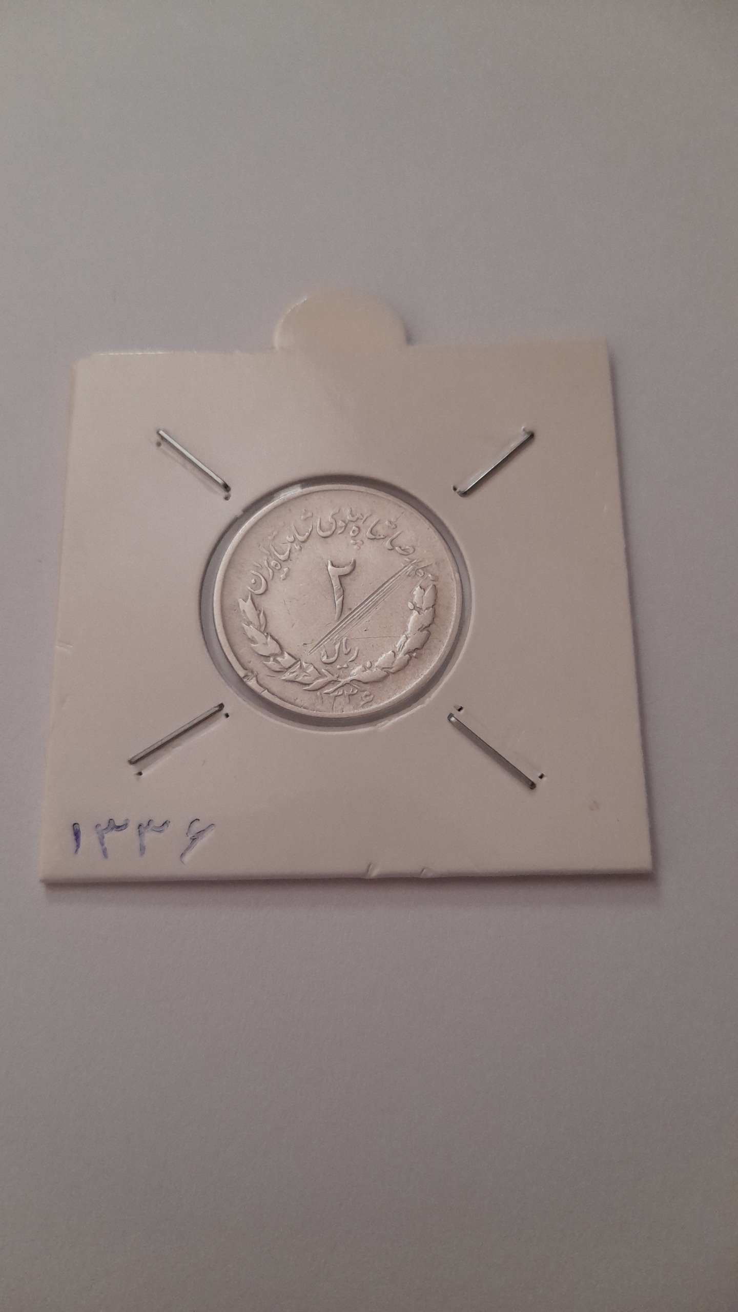 سکه دو ریالی مصدقی 1336