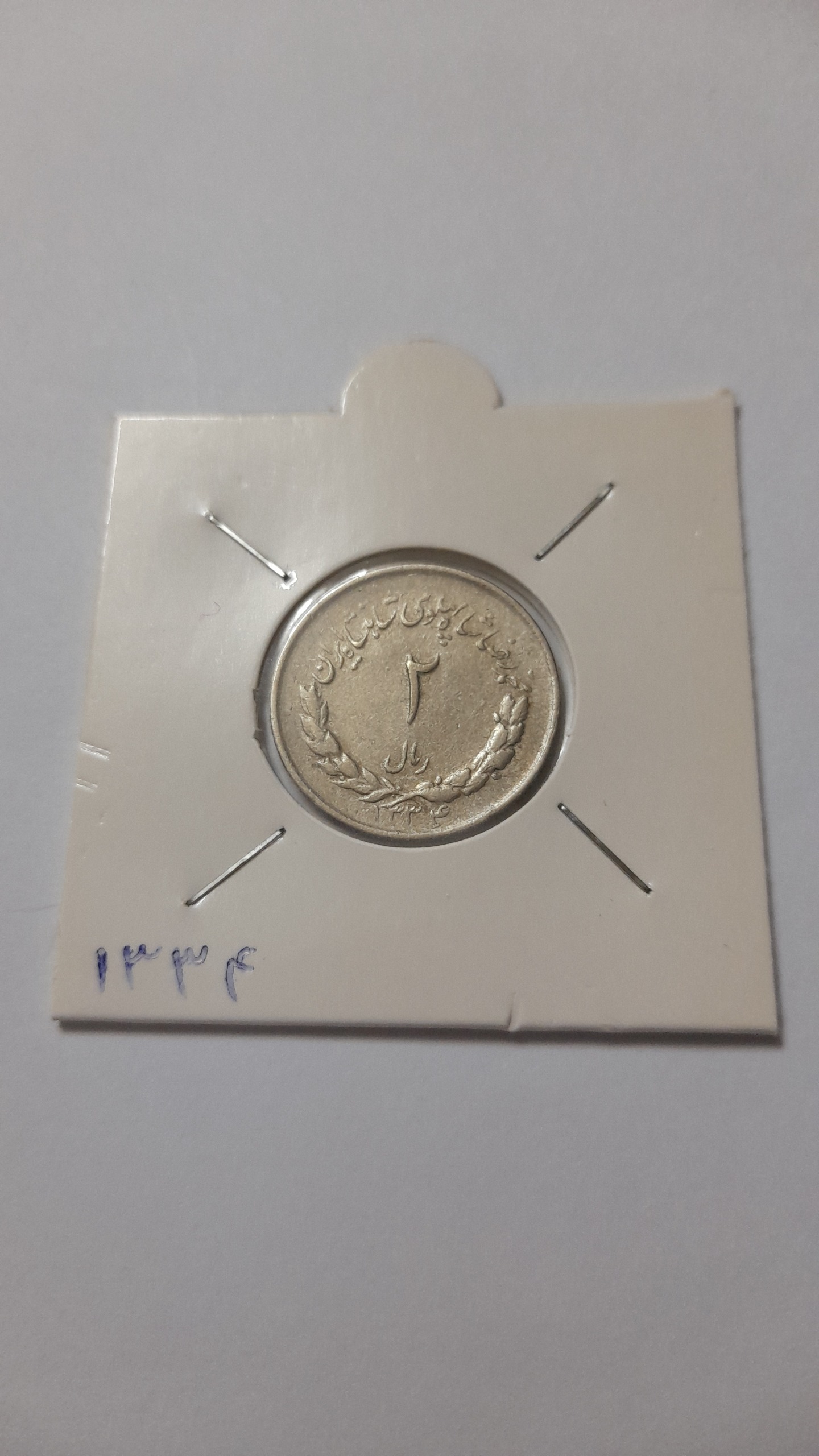 سکه دو ریال 1334