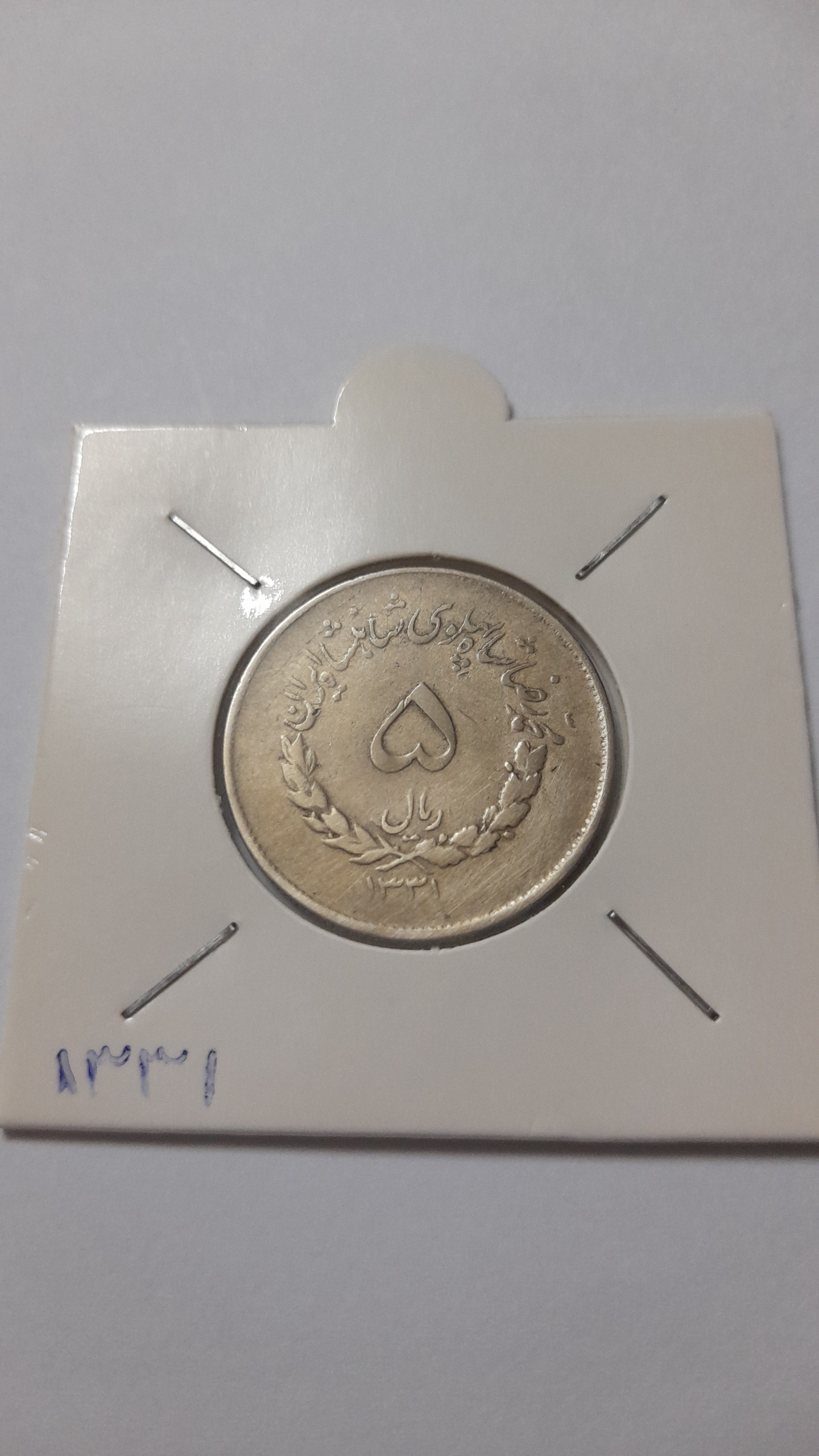 سکه 5 ریال 1331 مصدقی