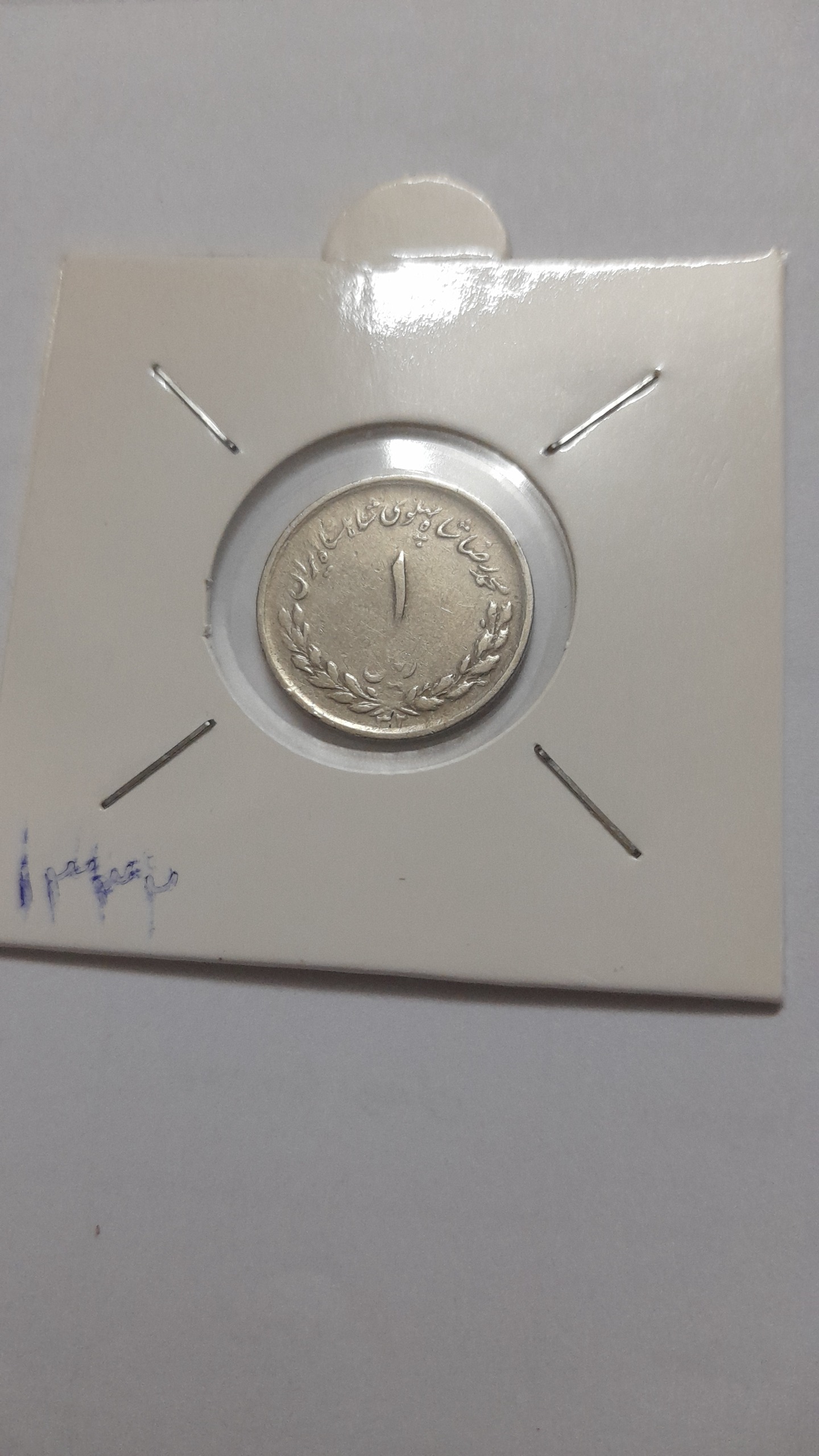 سکه یک ریال مصدقی 1332