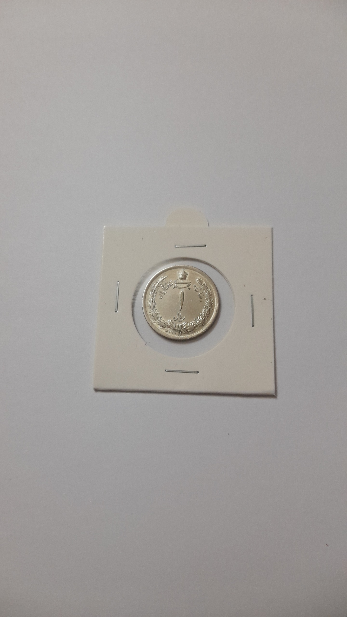 سکه 1 ریال 1311 نقره