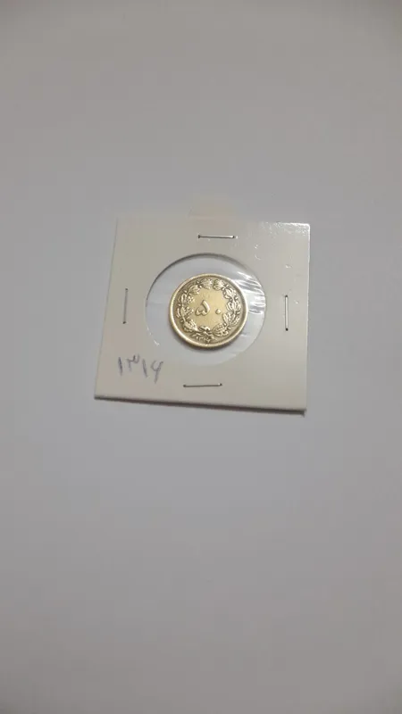 سکه 50 دینار 1316