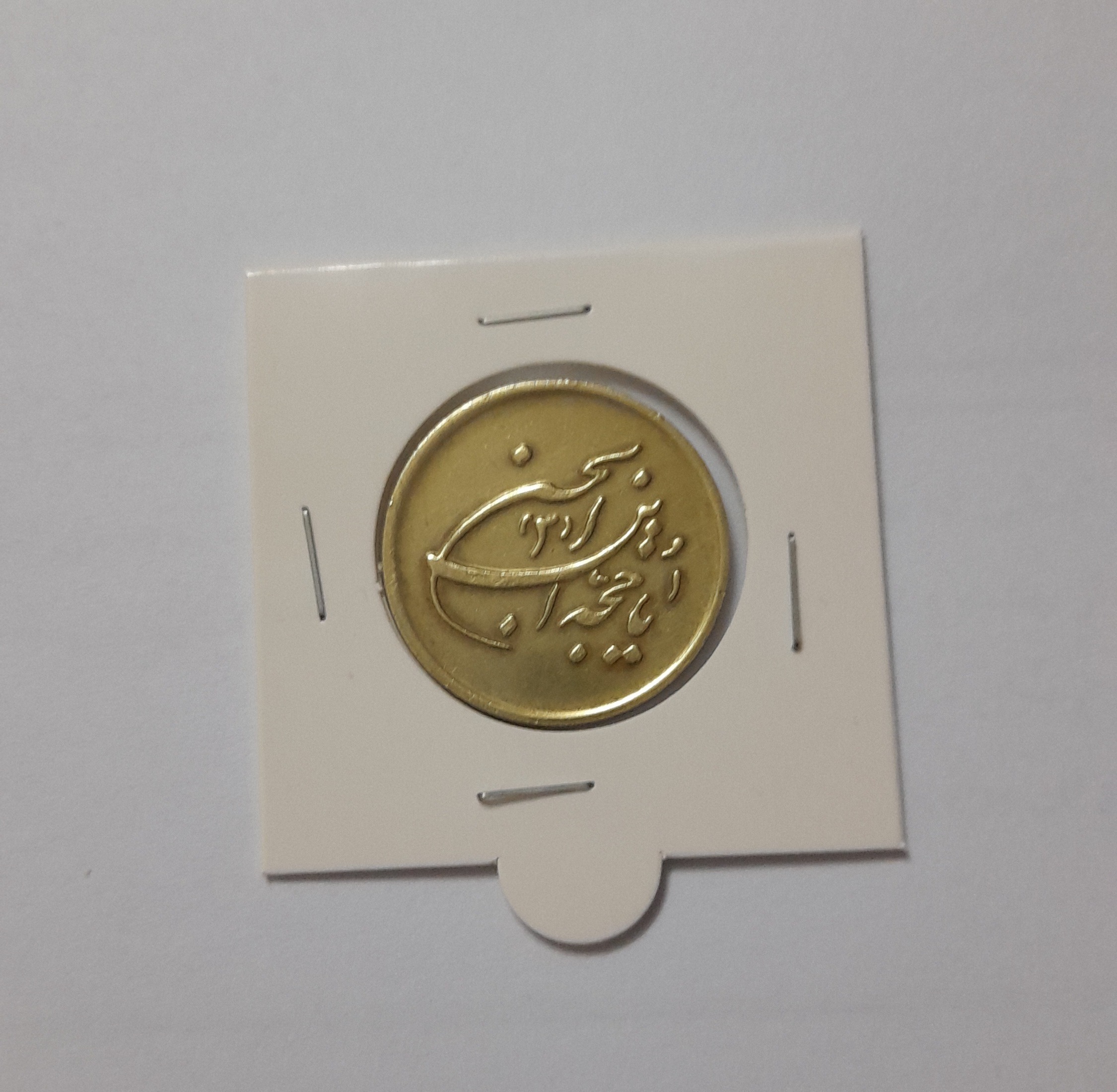 سکه یادبود صاحب الزمان