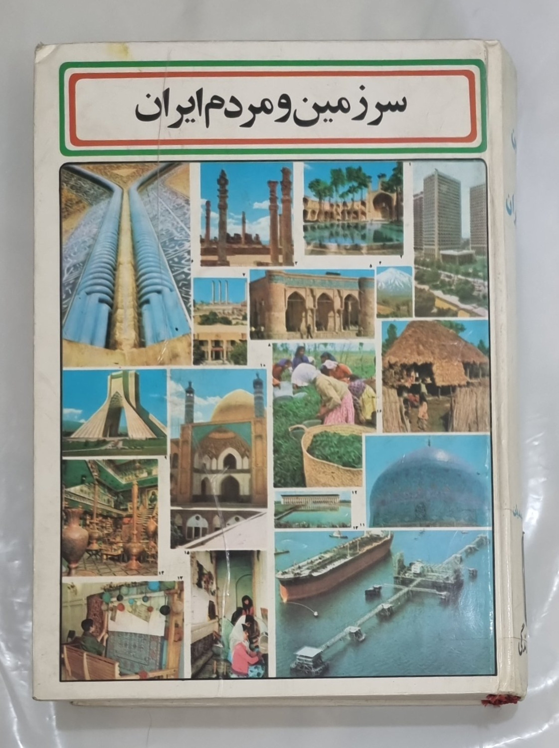 سرزمین و مردم ایران