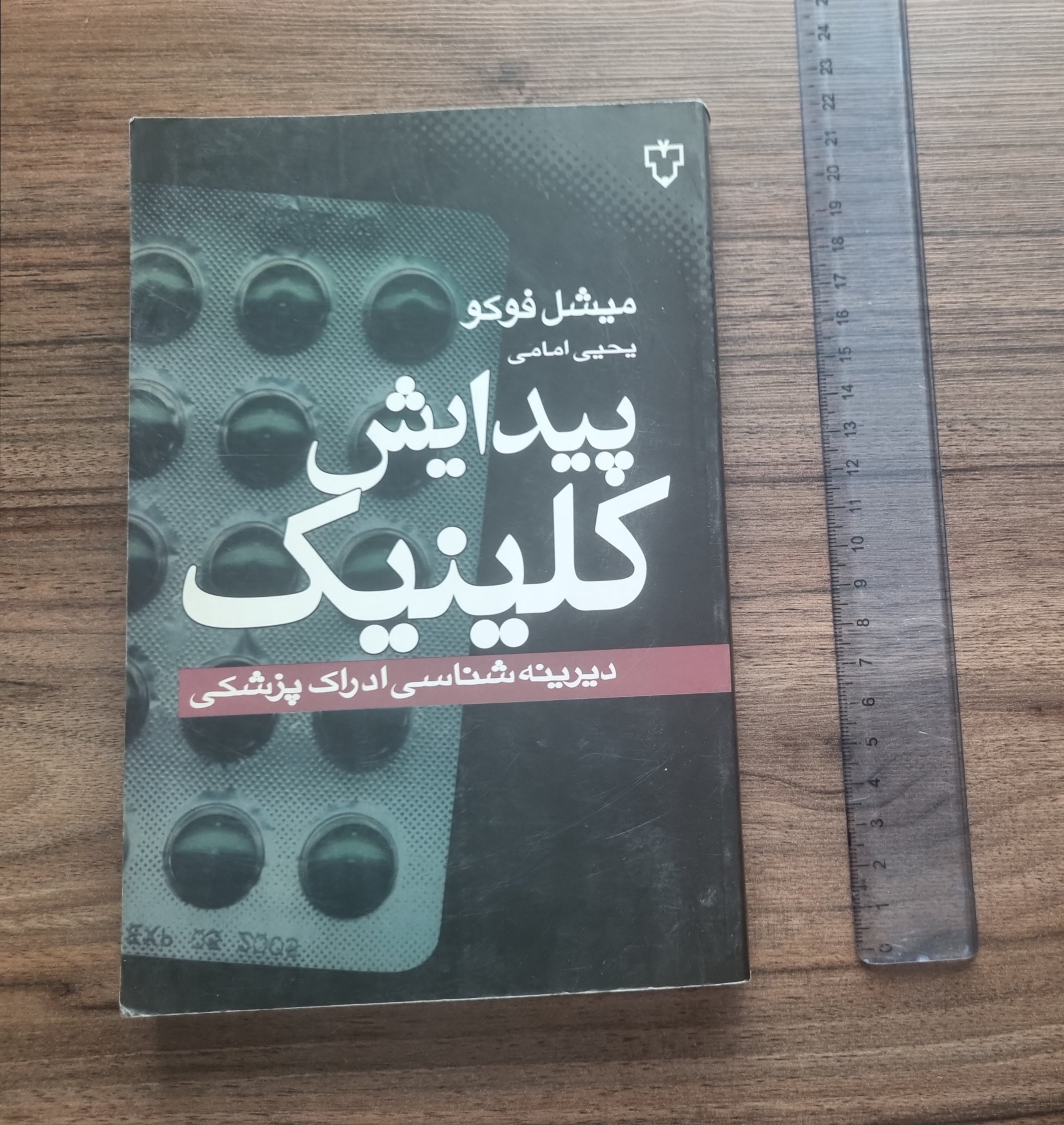 پیدایش کلینیک دیرینه شناسی ادراک پزشکی