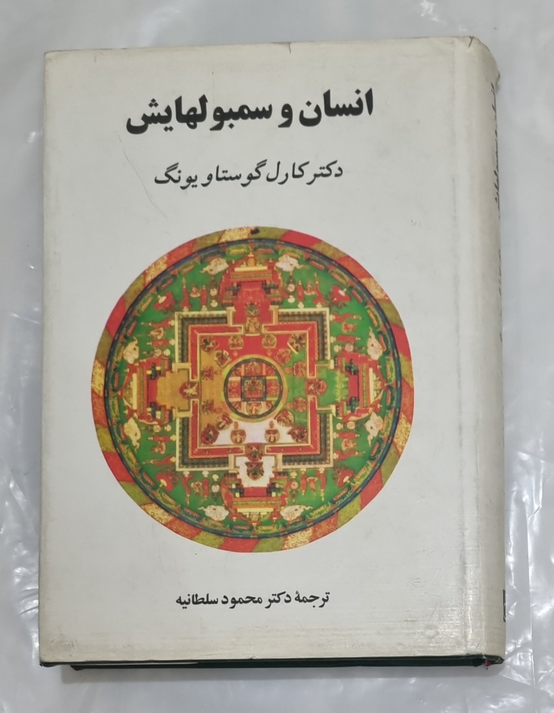 انسان و سمبول هایش