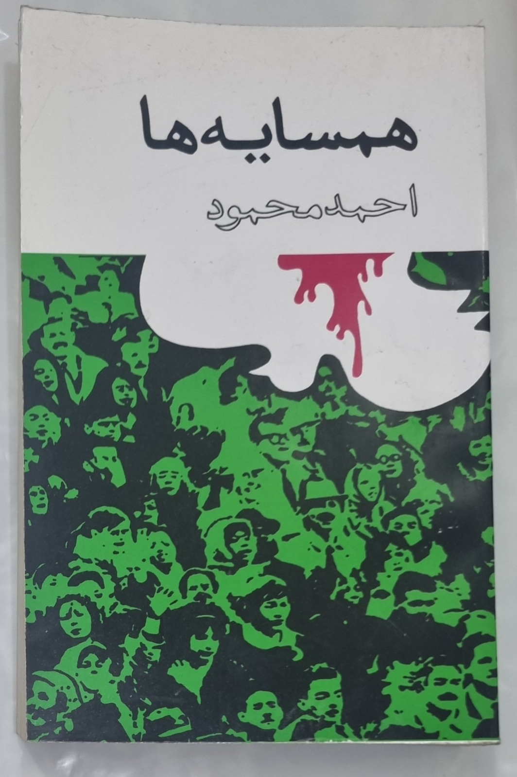 همسایه ها احمد محمود کامل