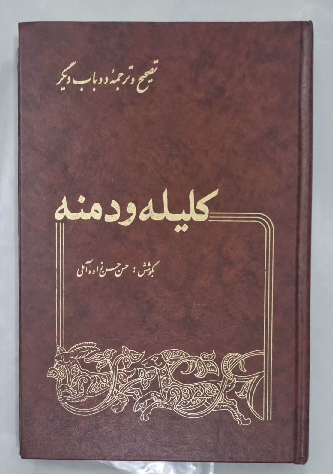 کلیله و دمنه اثر نصرالله منشی بکوشش حسن زاده آملی