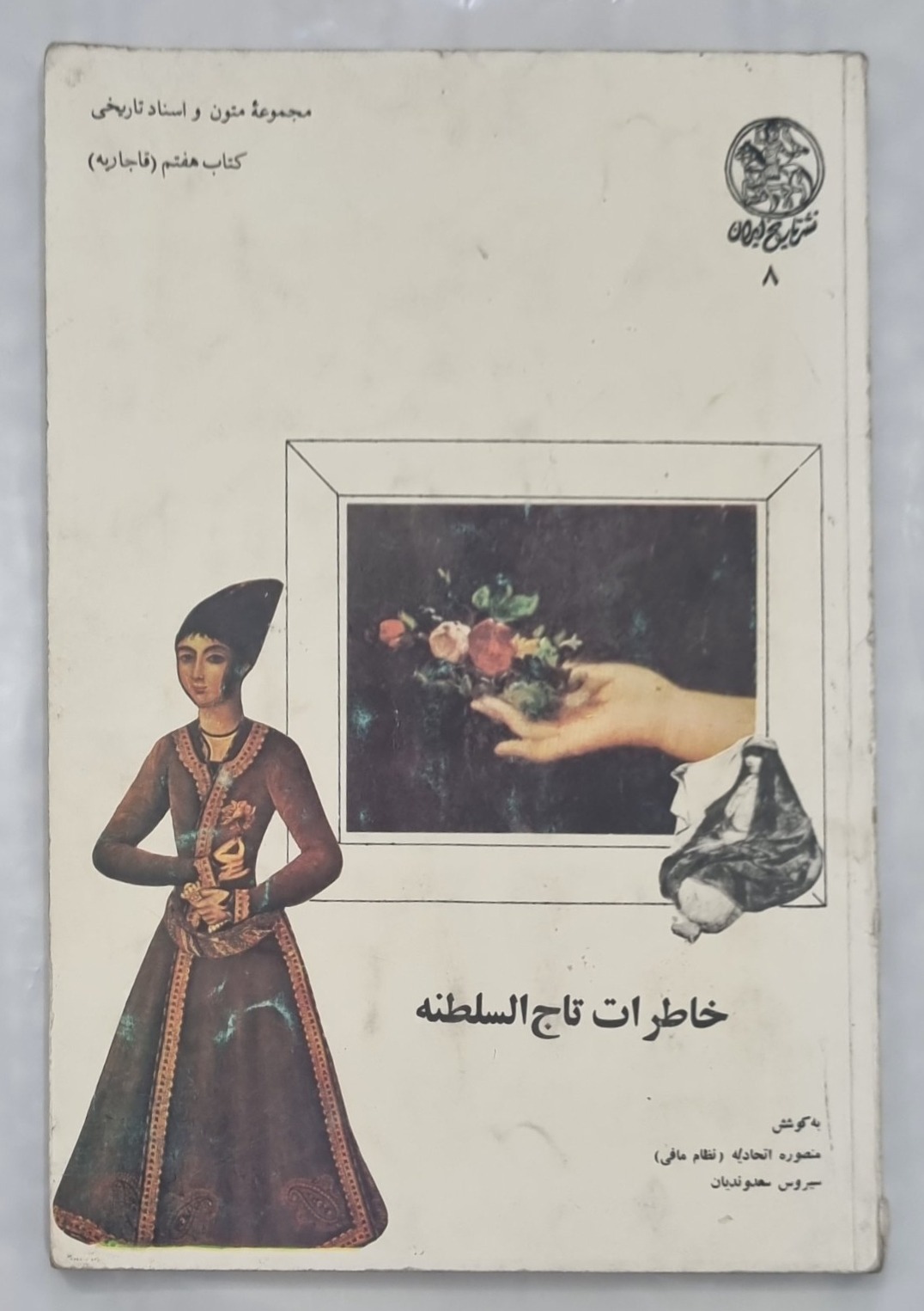 کتاب خاطرات تاج السلطنه