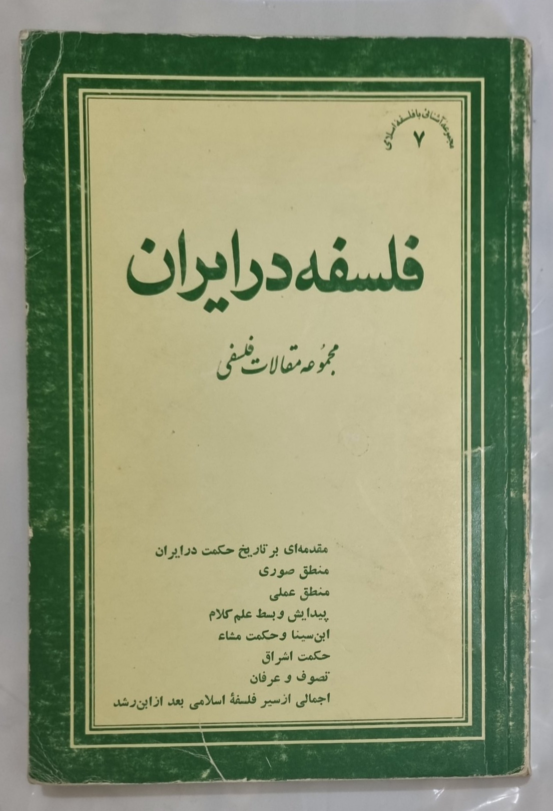 فلسفه در ایران . مجموعه مقالات فلسفی