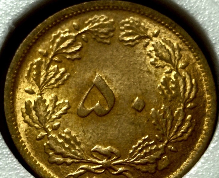 سکه 50دیناری پهلوی2536