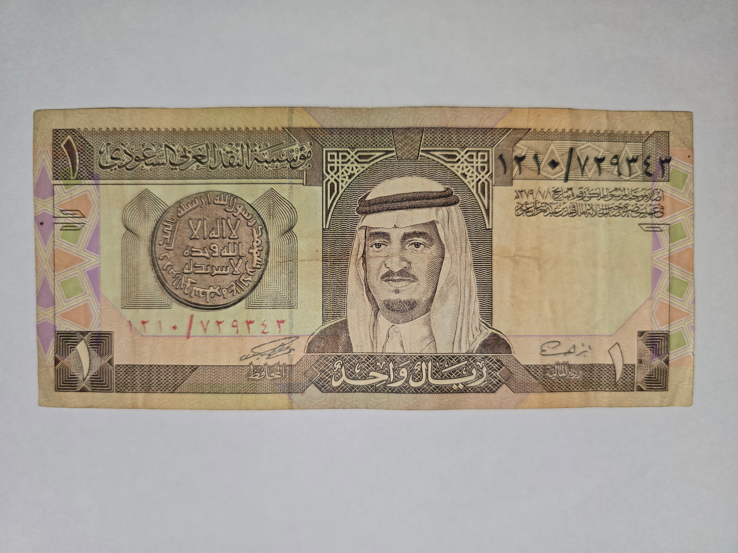 اسکناس 1 ریال عربستان سعودی