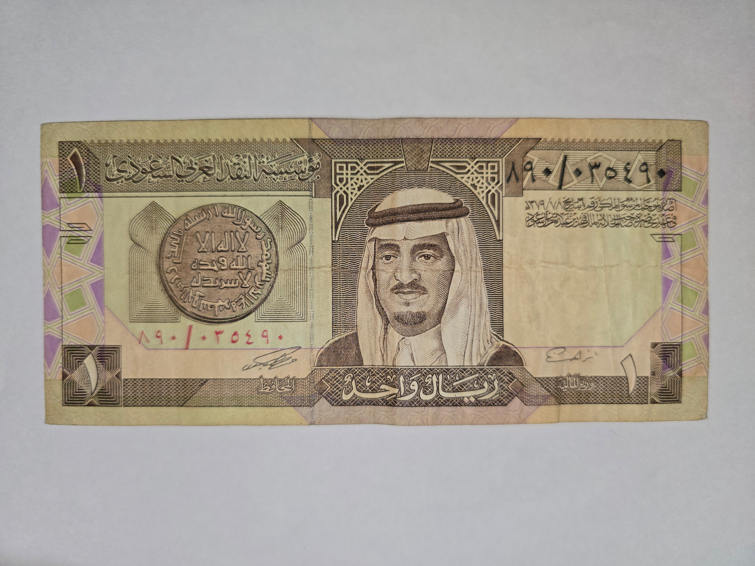 اسکناس 1 ریال سعودی