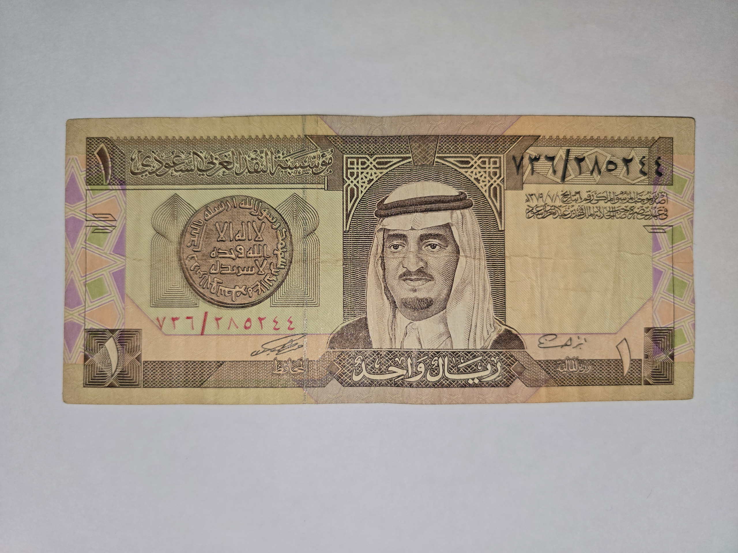 اسکناس 1 ریال عربستان سعودی
