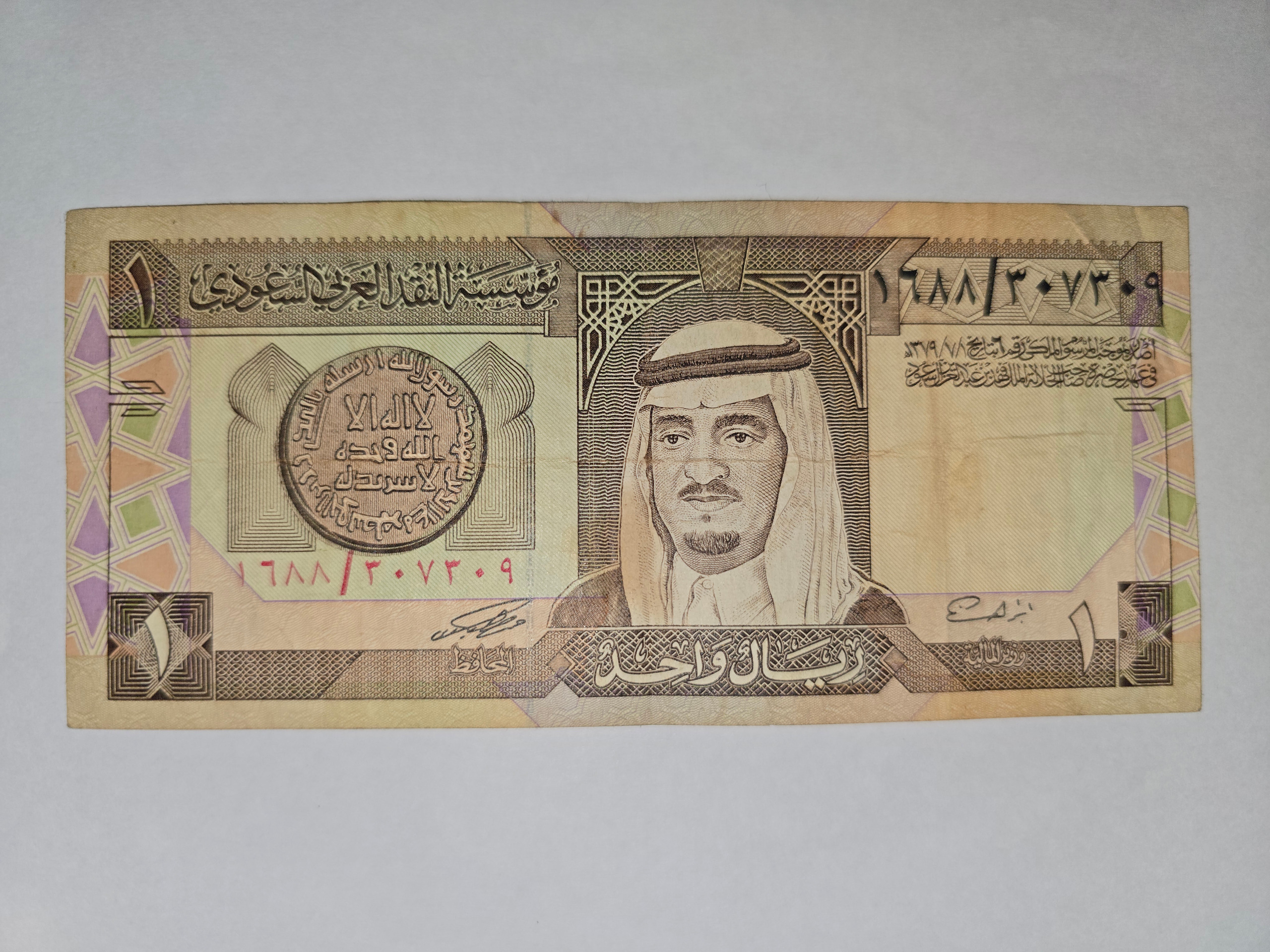 اسکناس 1 ریال عربستان سعودی