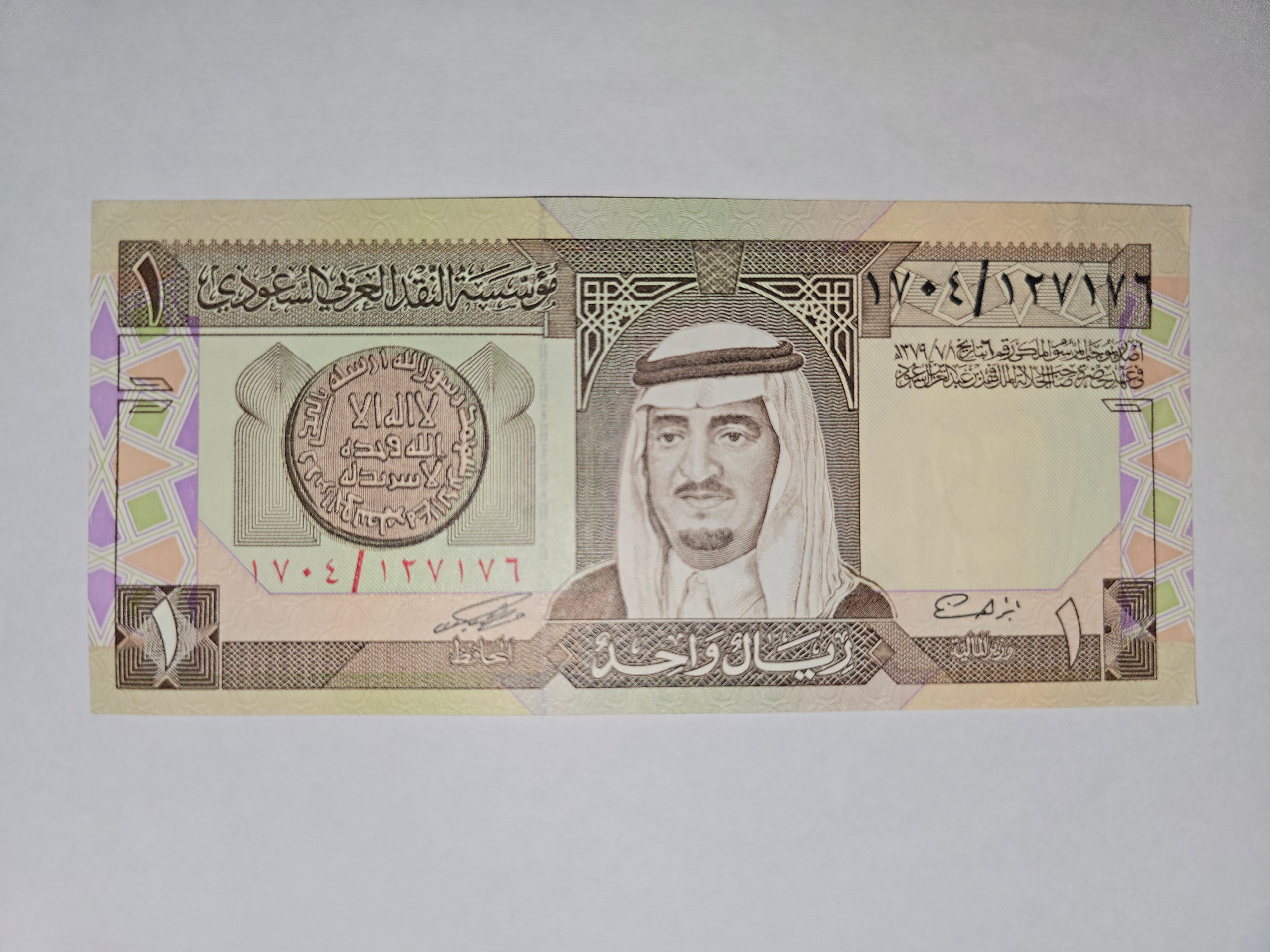 اسکناس 1 ریال عربستان سعودی