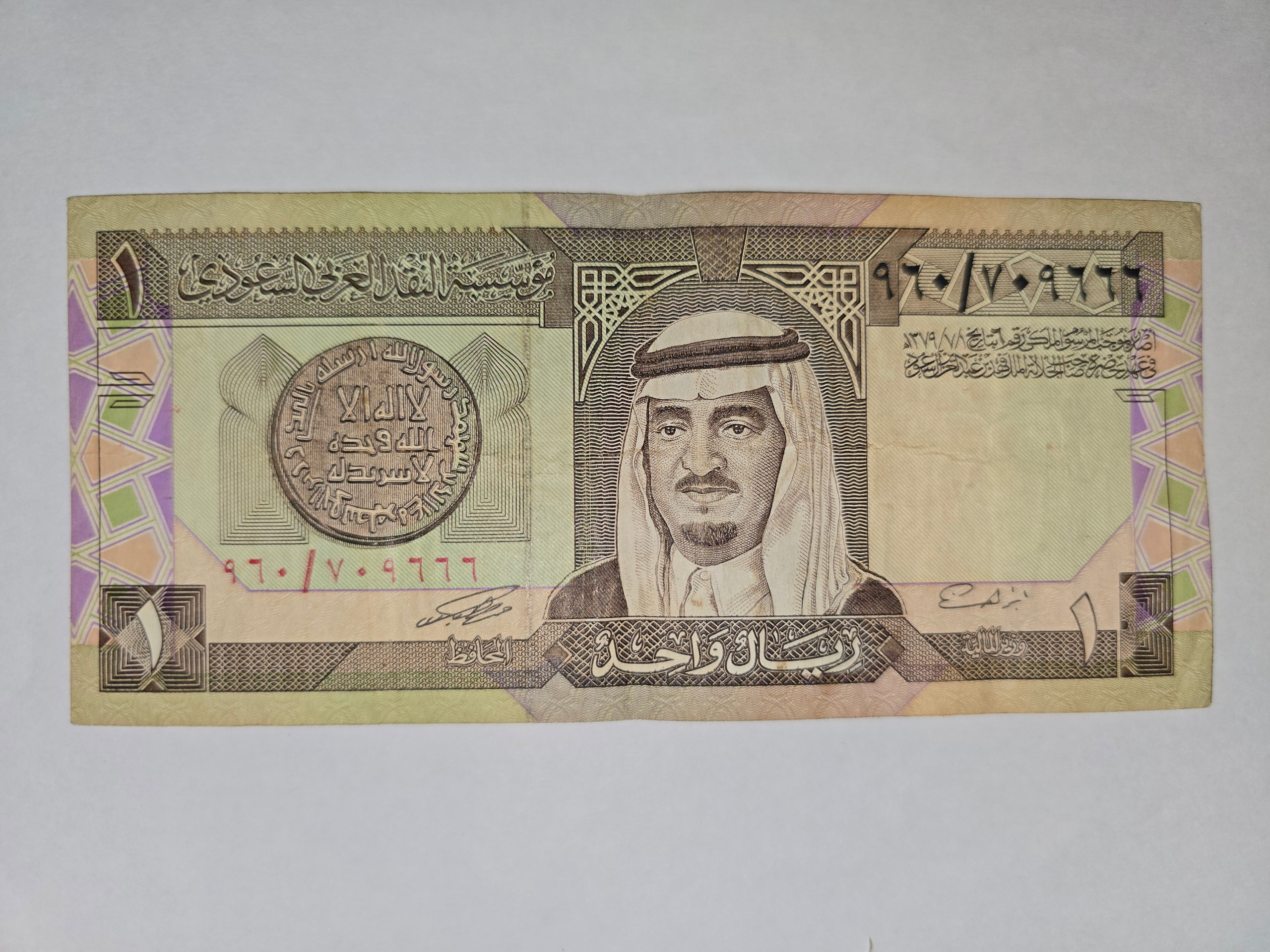 اسکناس 1 ریال عربستان سعودی