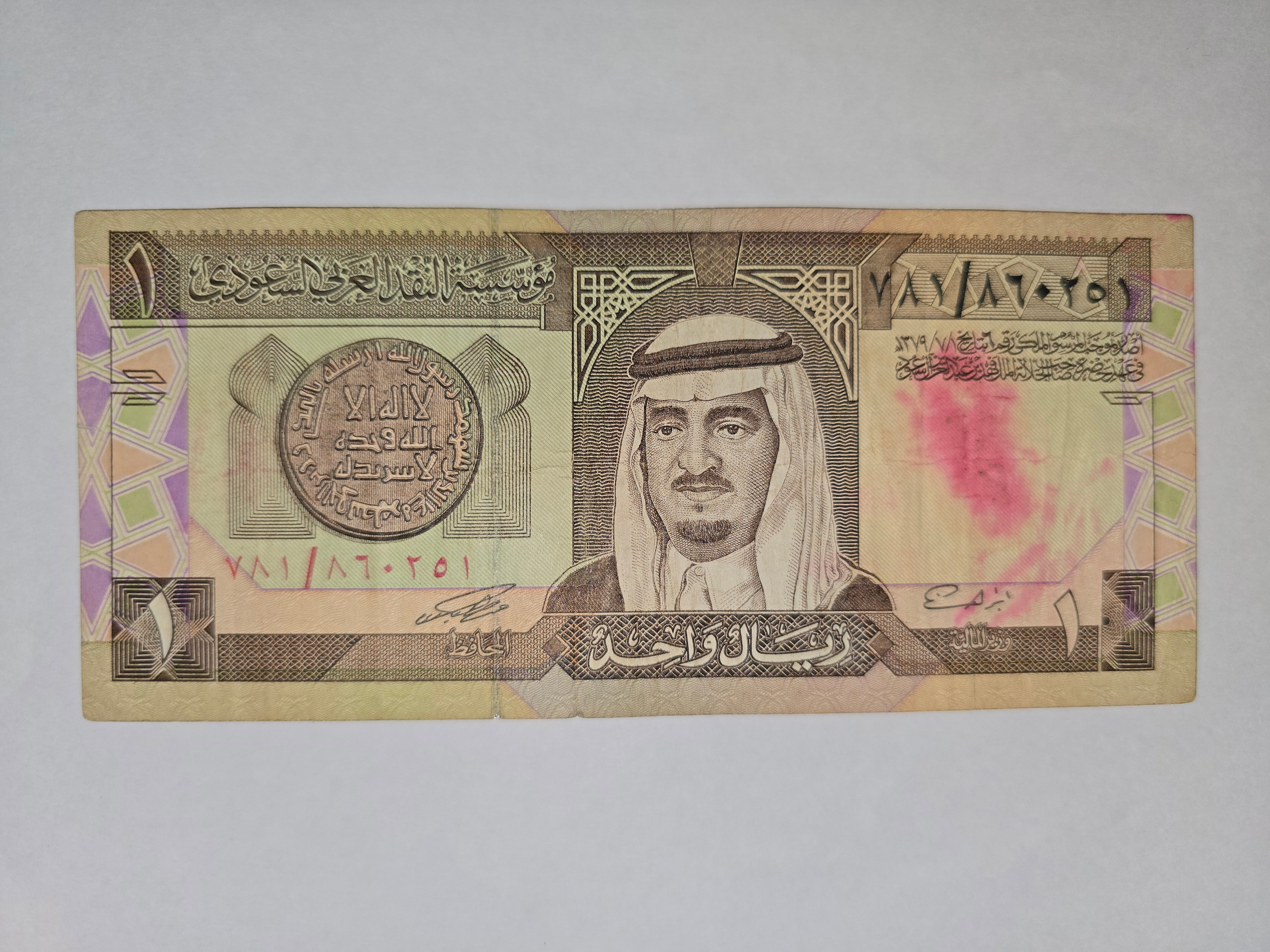 اسکناس 1 ریال عربستان سعودی