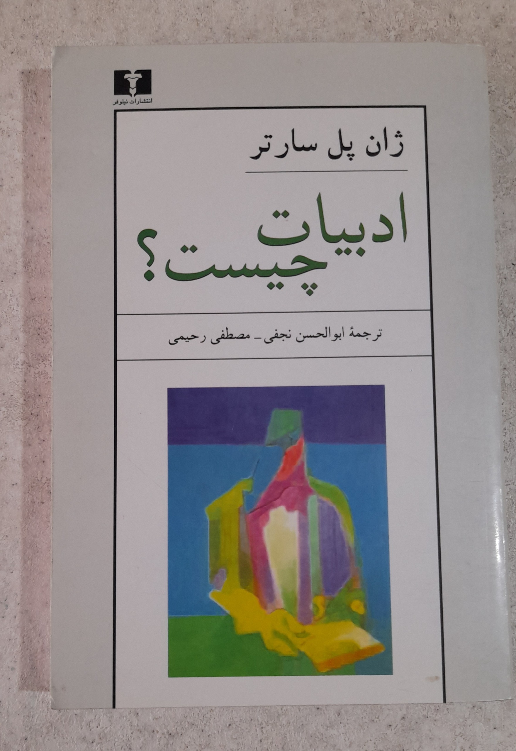 ادبیات چیست ژان پل سارتر