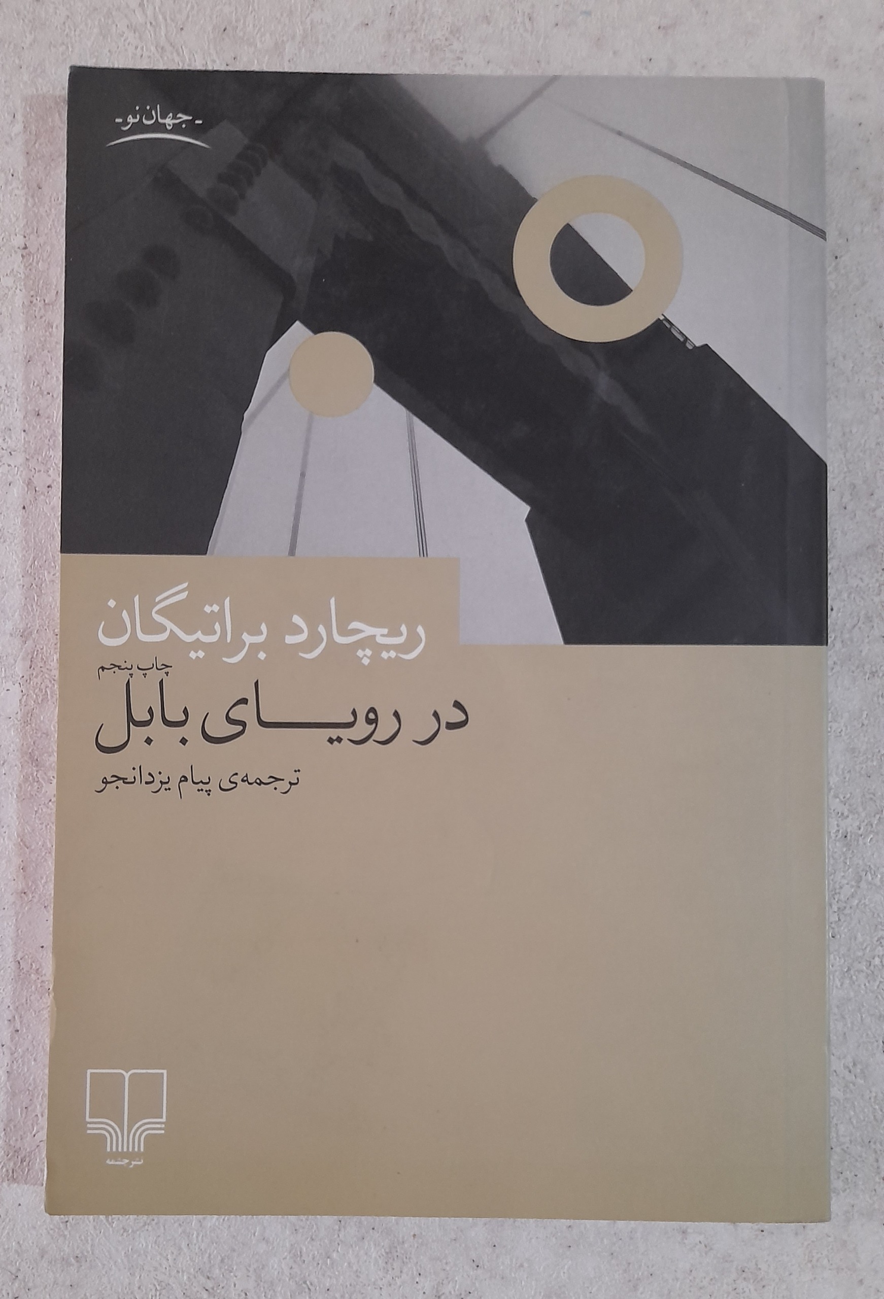 در رویای بابل رمان