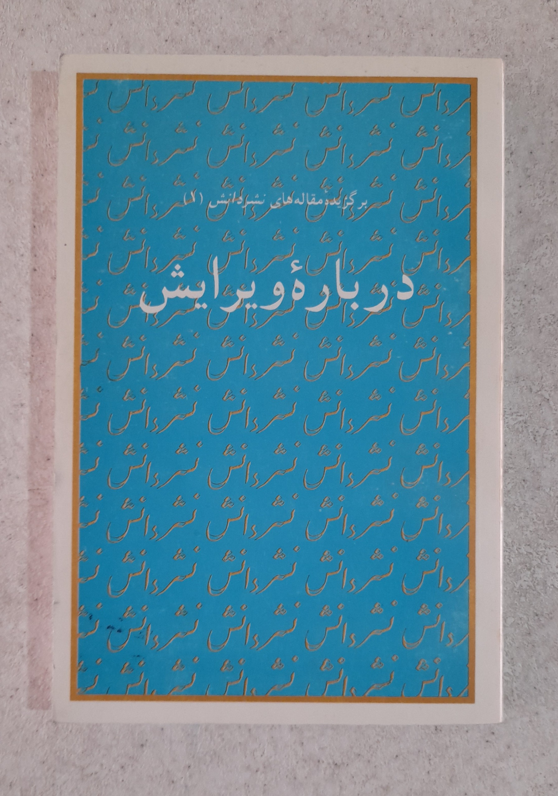 درباره ویرایش / نصرالله پورجوادی