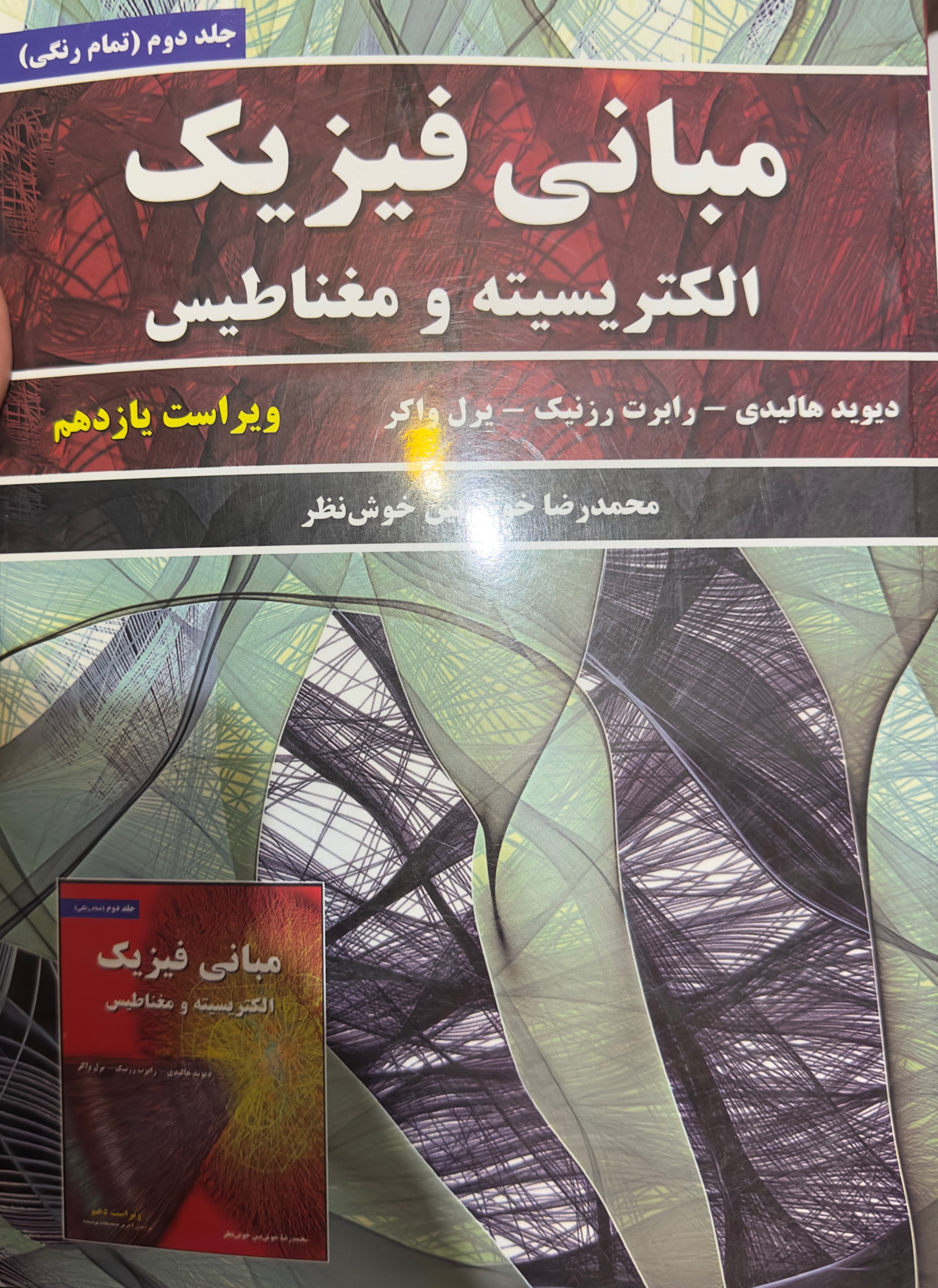 کتاب مبانی فیزیک الکتریسیته  محمدرضا خوش بین