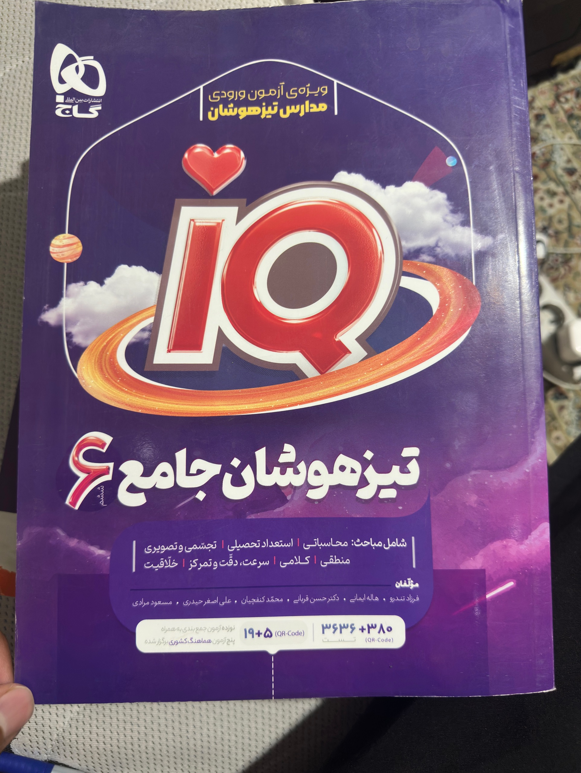 کتاب تیزهوشان جامع ششم IQ