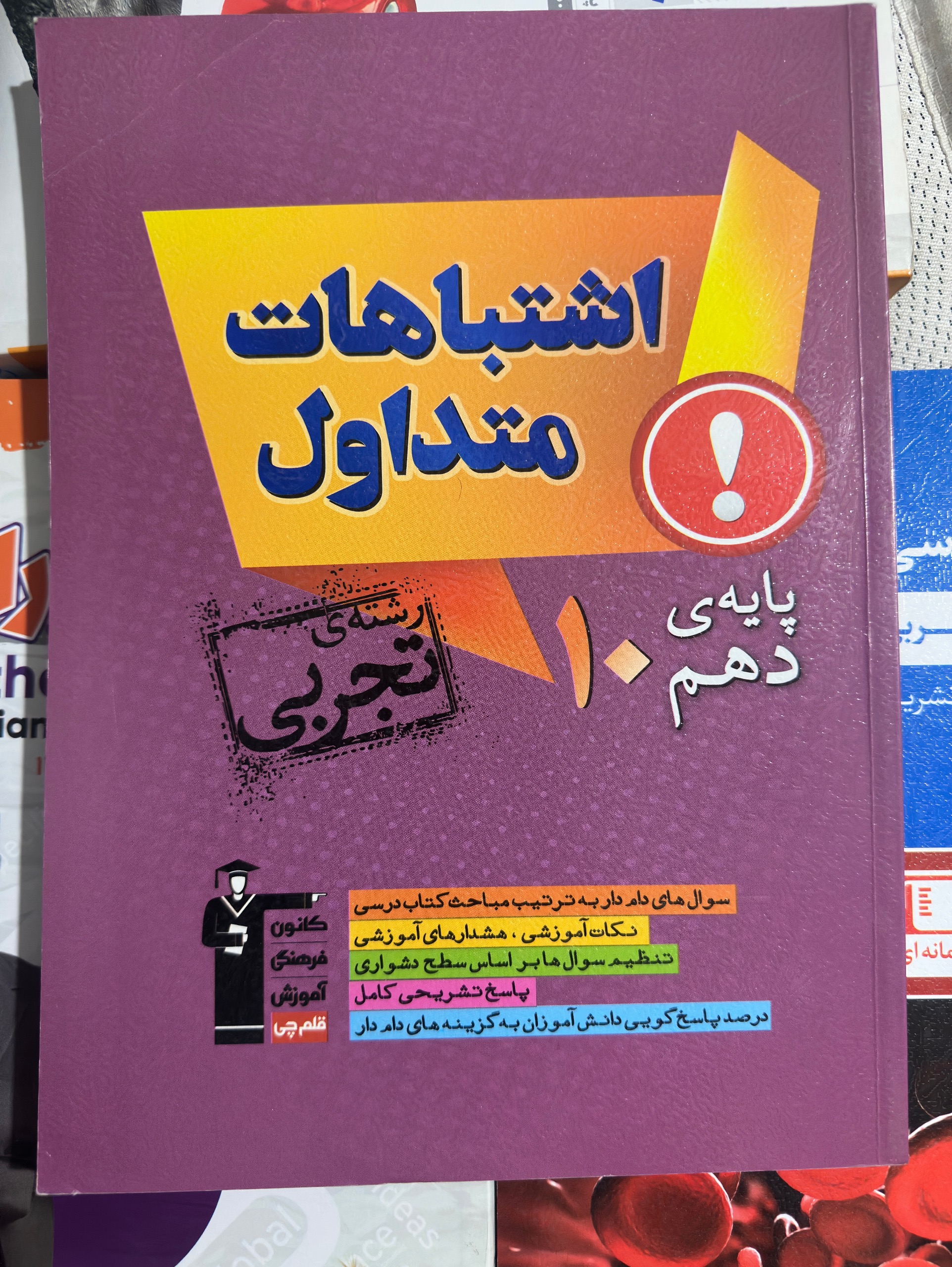 کتاب اشتباهات متداول قلمچی دهم