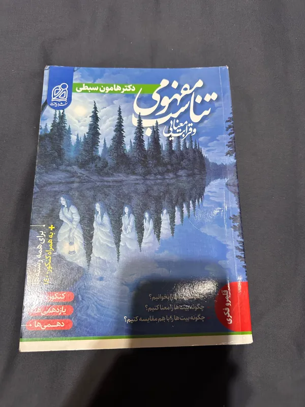 کمک درسی تناسب مفهومی و قرابت معنایی هامون سبطی