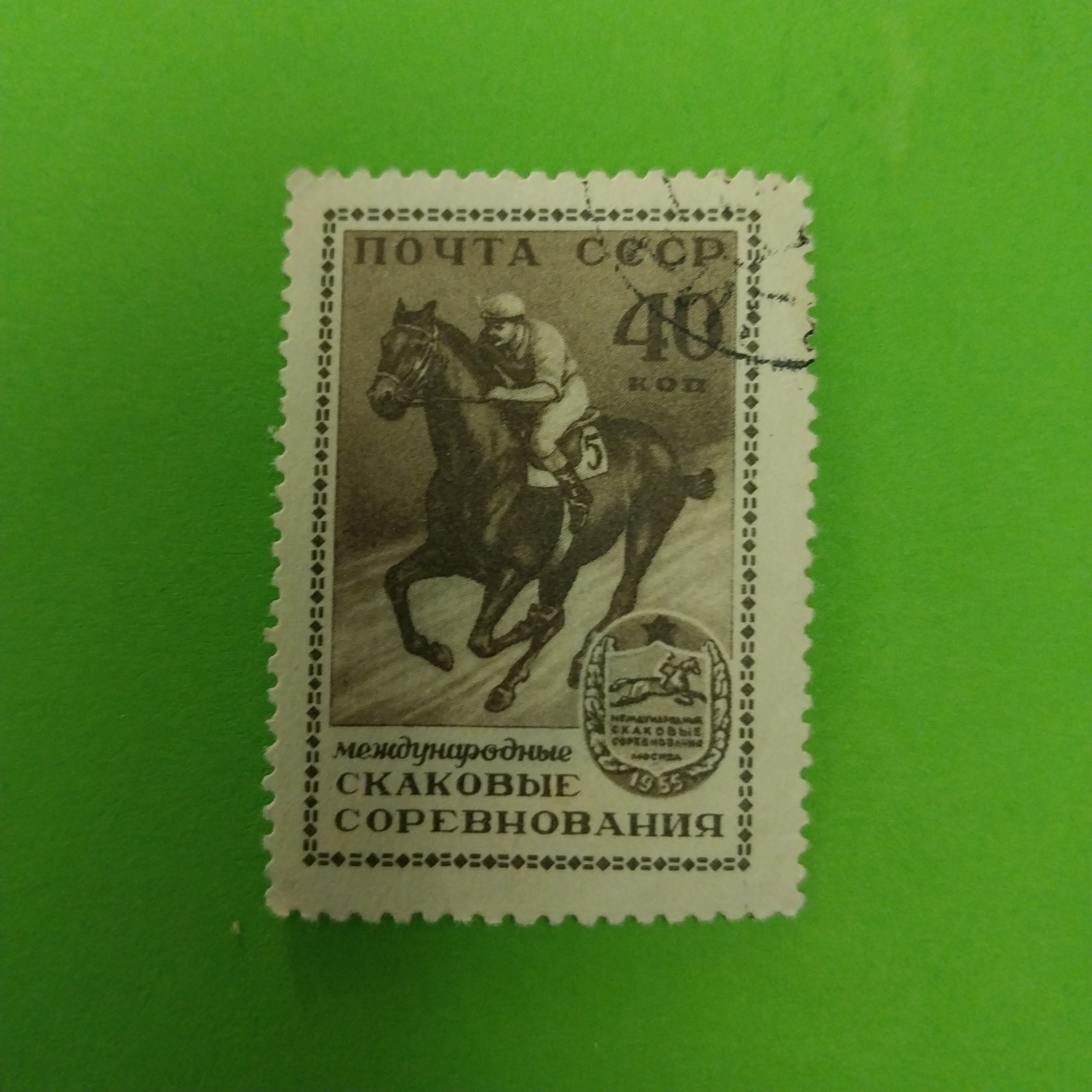 تمبر قدیمی مسابقات سوارکاری | شوروی | 1955